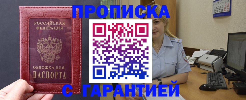 купить прописку в Курганской области